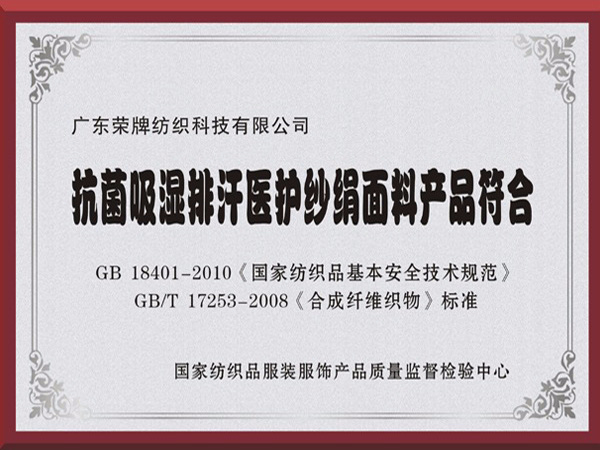 东升国际抗菌吸湿排汗医护纱绢面料产品符合国家标准