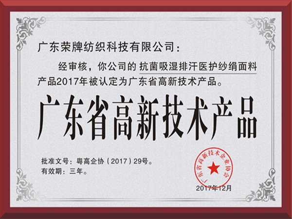 东升国际荣获2017年获顺德政府颁发“广东省高新技术产品”