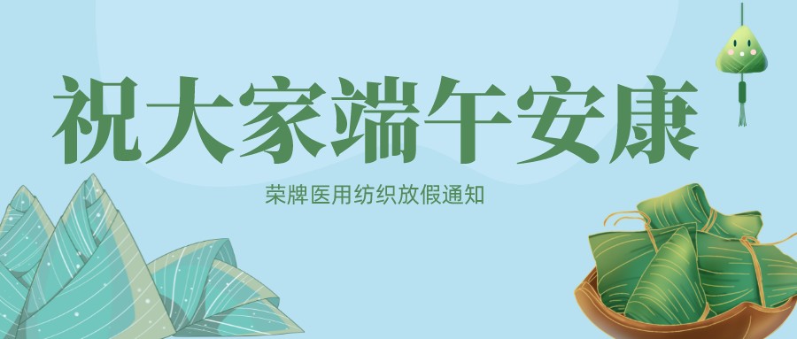 东升国际医用纺织祝大家端午安康！
