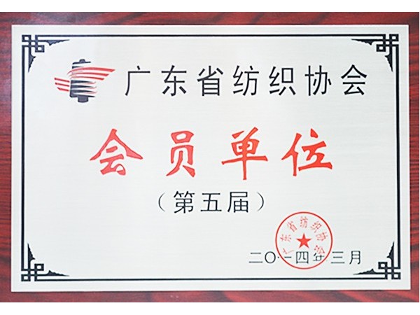 东升国际获广东省纺织协会会员单位