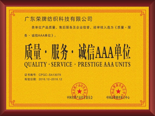 东升国际-2017年获顺德政府颁发“质量-服务-诚信AAA单位”