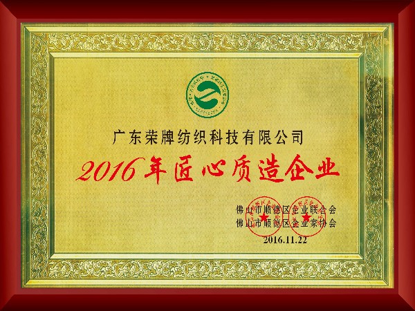 东升国际-2016年获顺德政府颁发“匠心制造企业”