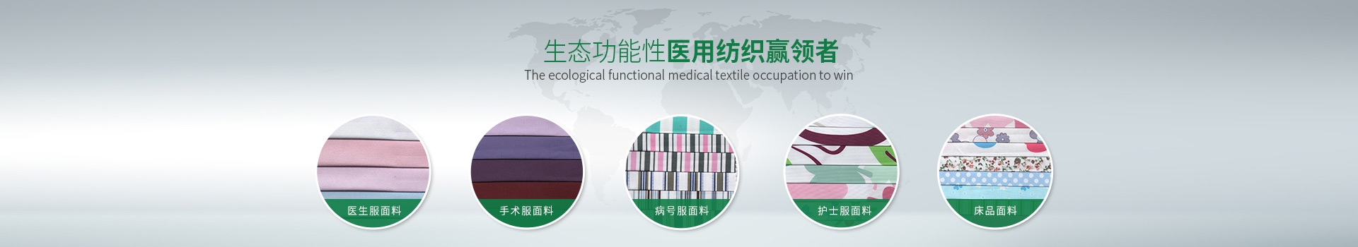 东升国际-生态功能性医用纺织赢领者